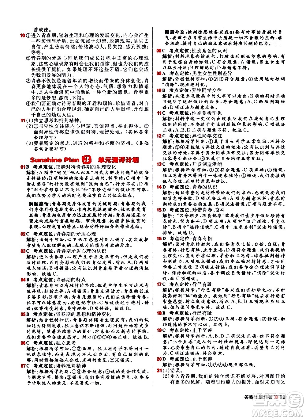 黑龍江教育出版社2021春陽光計劃初中同步道德與法治七年級下冊人教版答案