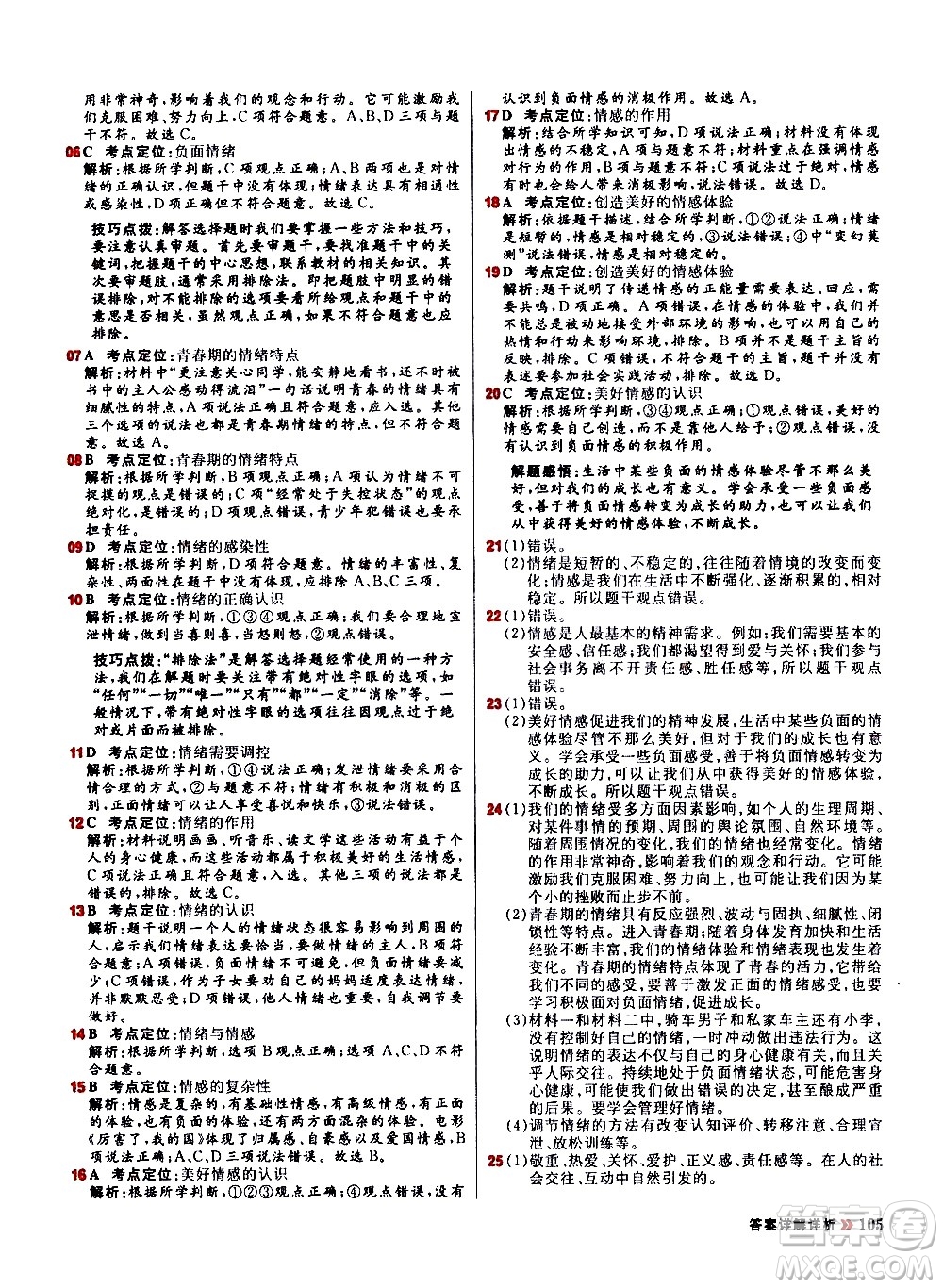 黑龍江教育出版社2021春陽光計劃初中同步道德與法治七年級下冊人教版答案