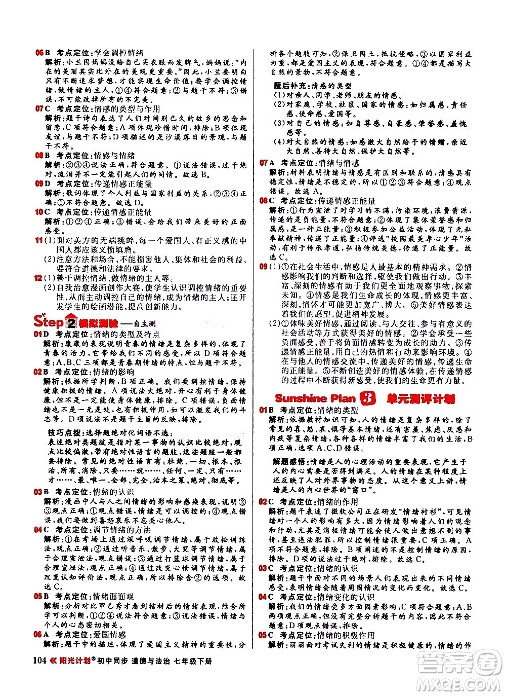 黑龍江教育出版社2021春陽光計劃初中同步道德與法治七年級下冊人教版答案