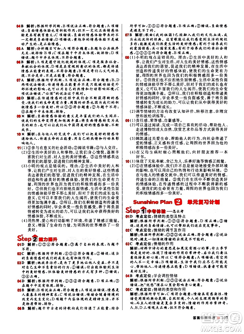 黑龍江教育出版社2021春陽光計劃初中同步道德與法治七年級下冊人教版答案