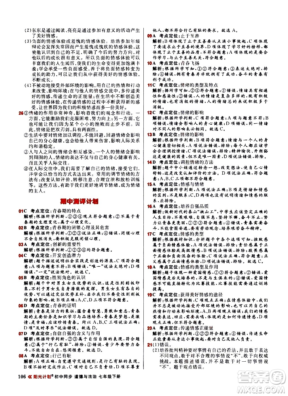 黑龍江教育出版社2021春陽光計劃初中同步道德與法治七年級下冊人教版答案