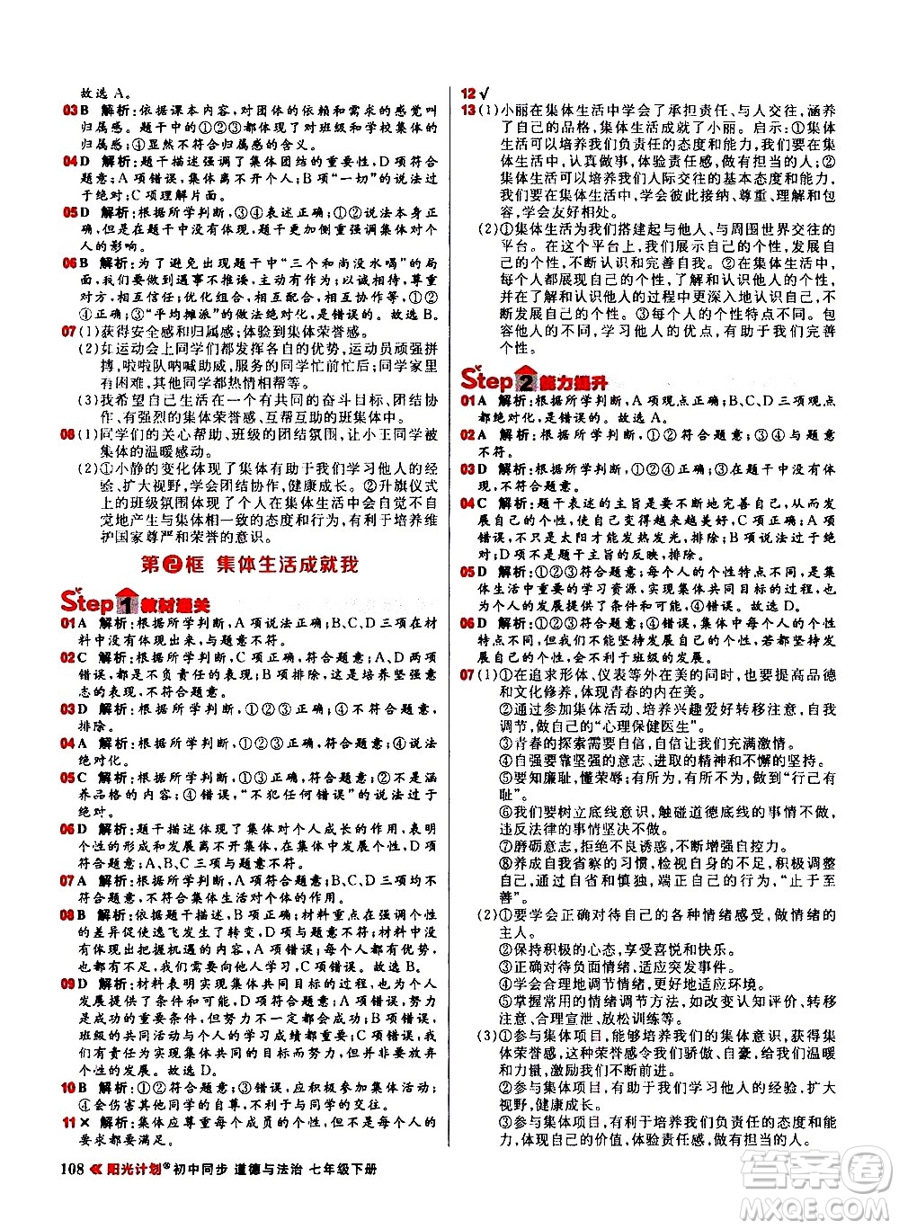 黑龍江教育出版社2021春陽光計劃初中同步道德與法治七年級下冊人教版答案