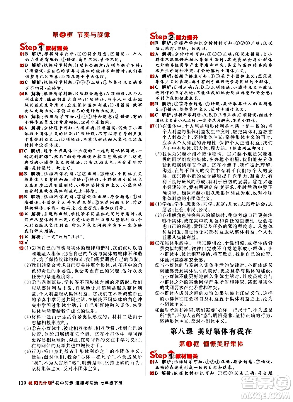 黑龍江教育出版社2021春陽光計劃初中同步道德與法治七年級下冊人教版答案