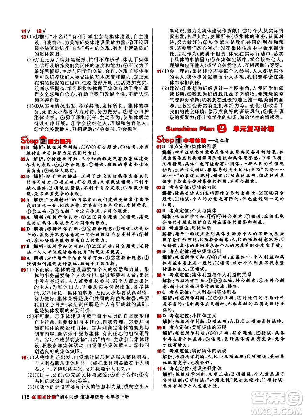 黑龍江教育出版社2021春陽光計劃初中同步道德與法治七年級下冊人教版答案