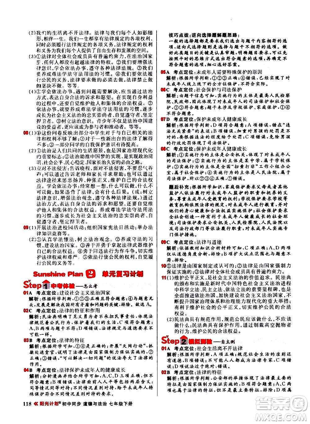 黑龍江教育出版社2021春陽光計劃初中同步道德與法治七年級下冊人教版答案