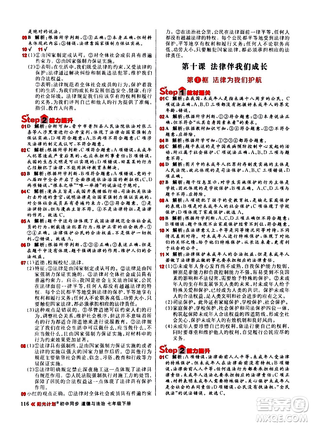 黑龍江教育出版社2021春陽光計劃初中同步道德與法治七年級下冊人教版答案