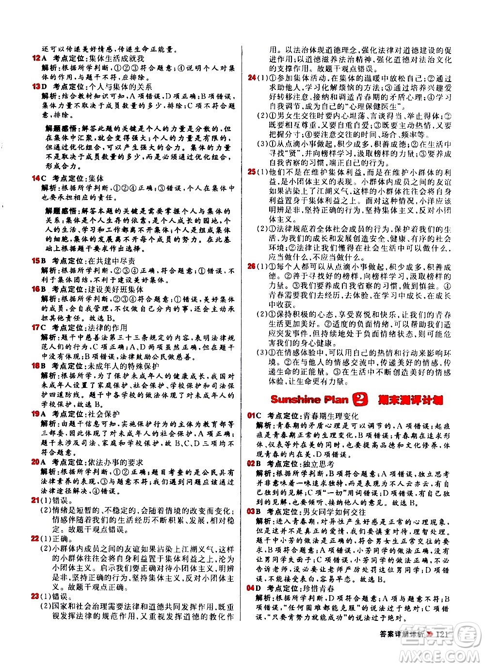 黑龍江教育出版社2021春陽光計劃初中同步道德與法治七年級下冊人教版答案