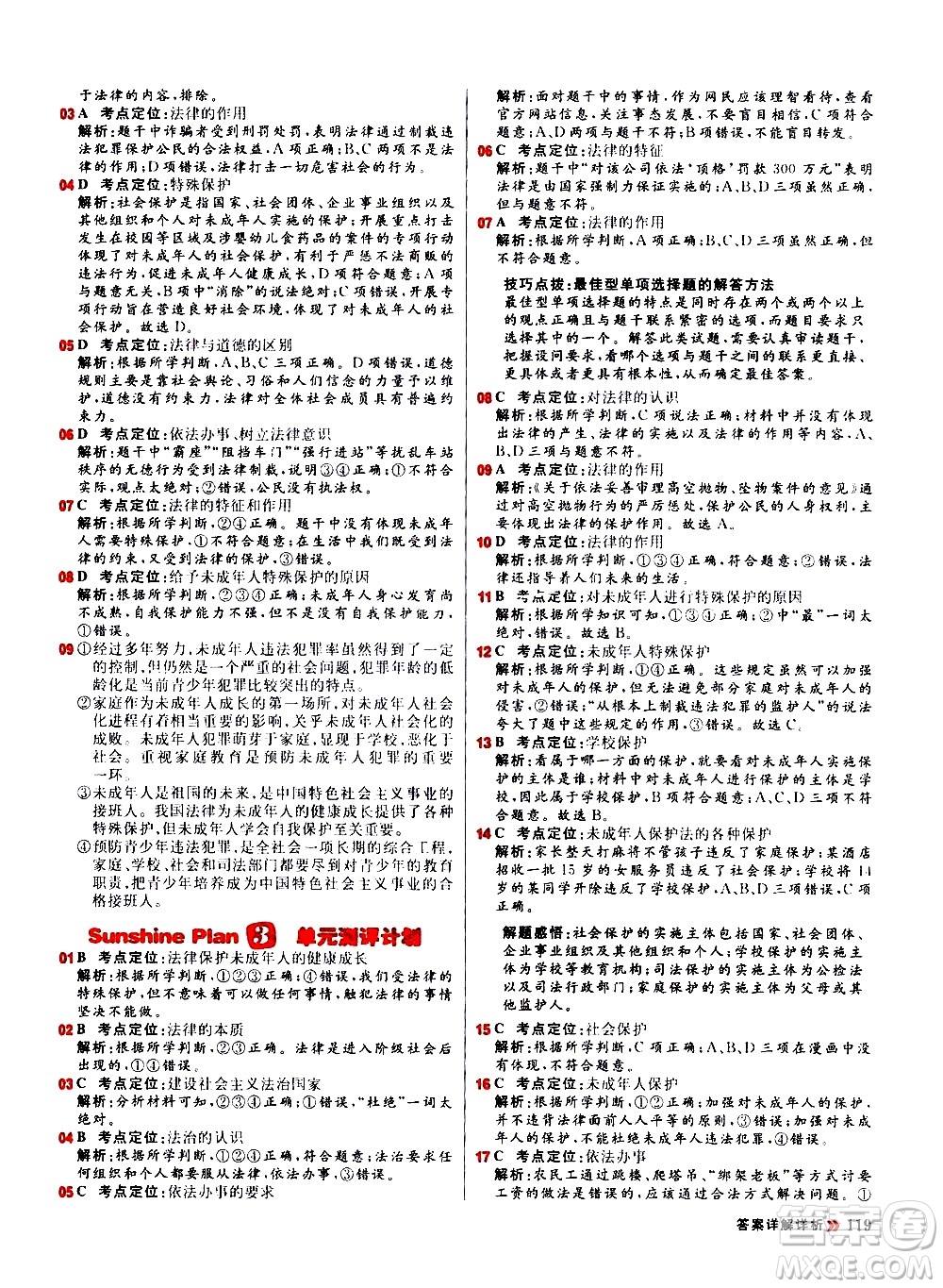 黑龍江教育出版社2021春陽光計劃初中同步道德與法治七年級下冊人教版答案