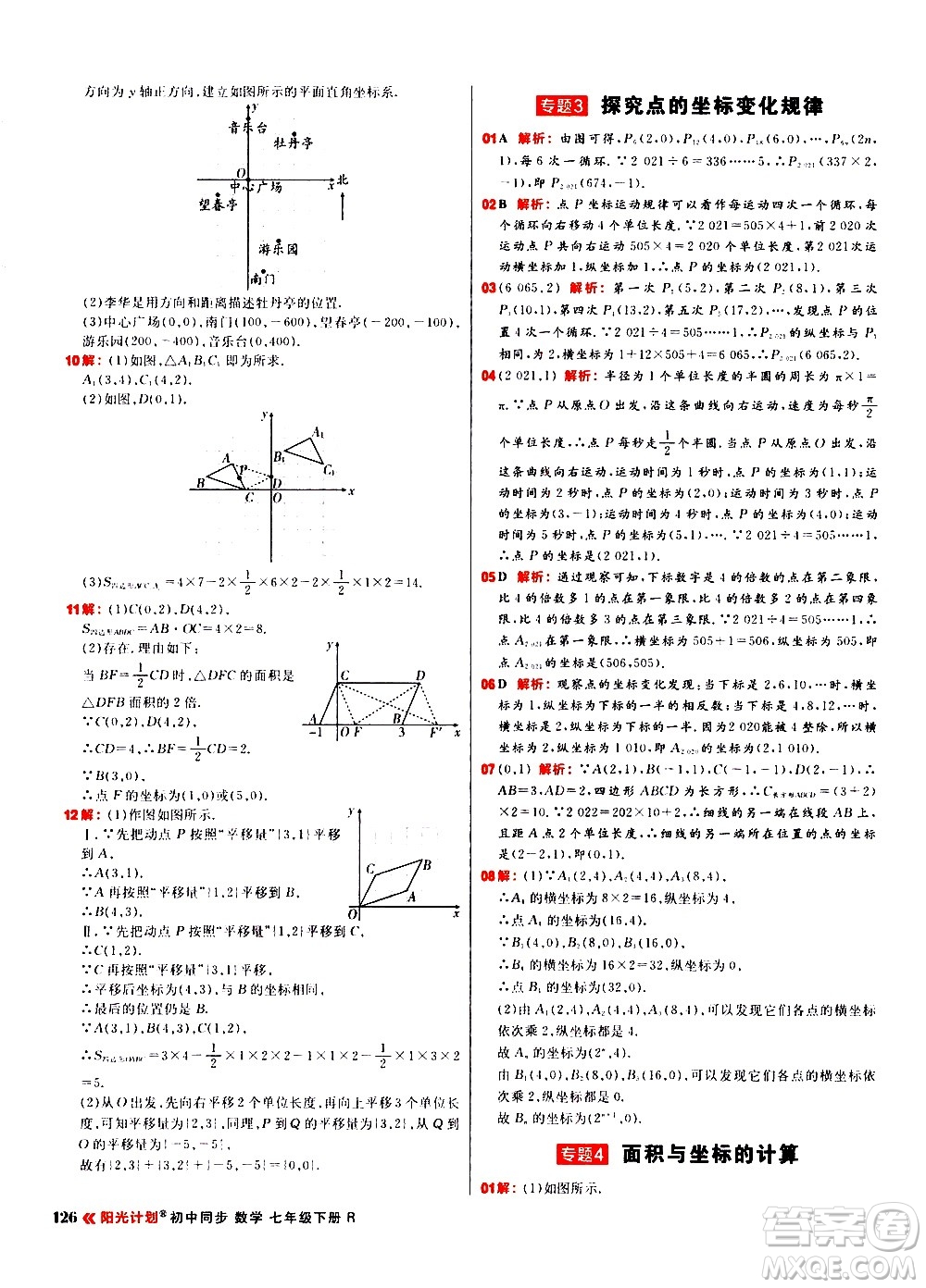 黑龍江教育出版社2021春陽光計(jì)劃初中同步數(shù)學(xué)七年級(jí)下冊(cè)R人教版答案