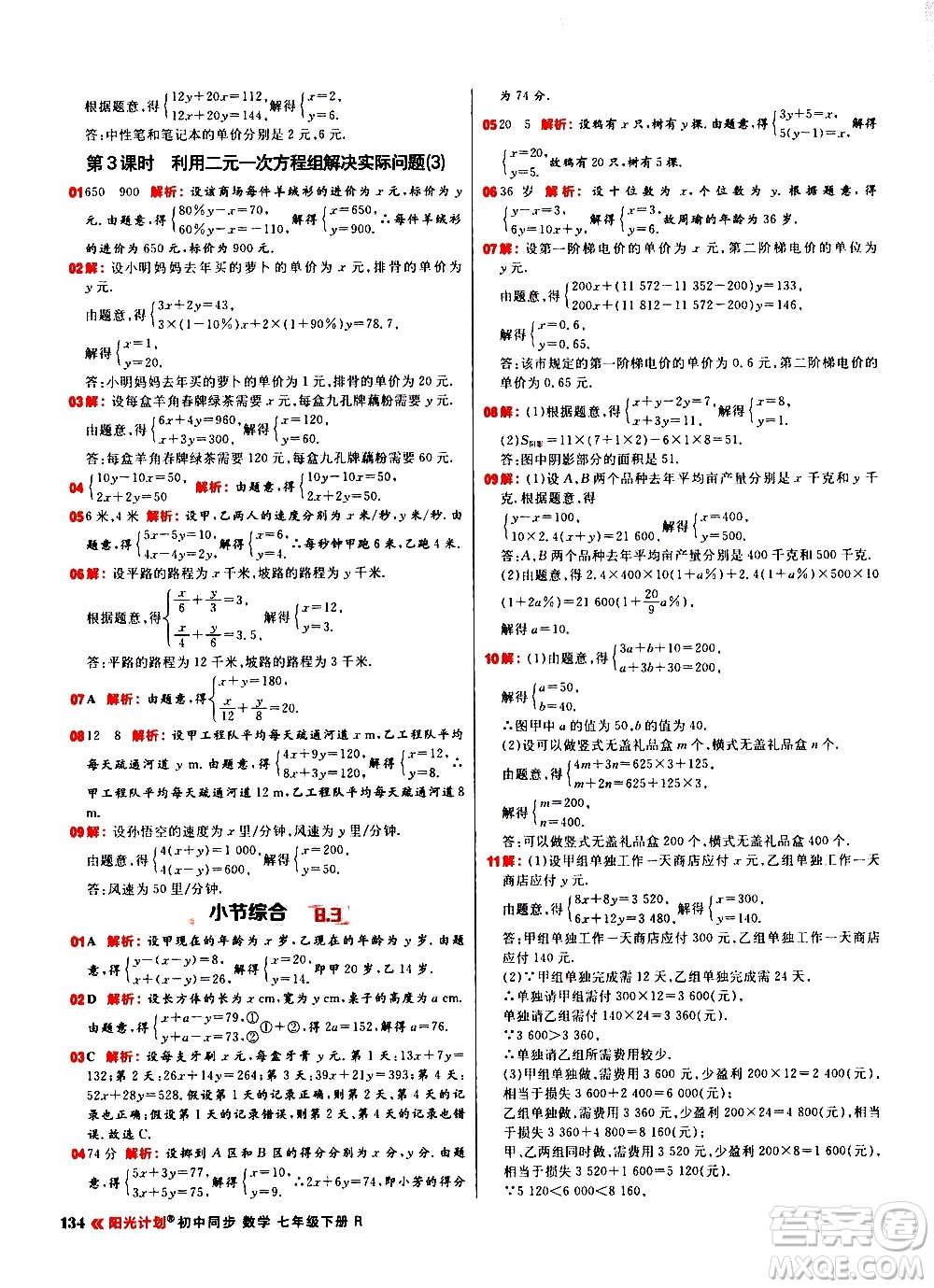 黑龍江教育出版社2021春陽光計(jì)劃初中同步數(shù)學(xué)七年級(jí)下冊(cè)R人教版答案