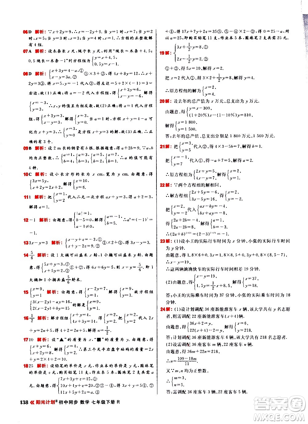 黑龍江教育出版社2021春陽光計(jì)劃初中同步數(shù)學(xué)七年級(jí)下冊(cè)R人教版答案