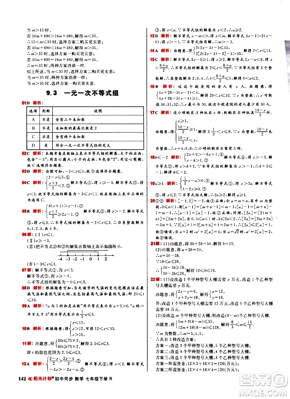 黑龍江教育出版社2021春陽光計(jì)劃初中同步數(shù)學(xué)七年級(jí)下冊(cè)R人教版答案