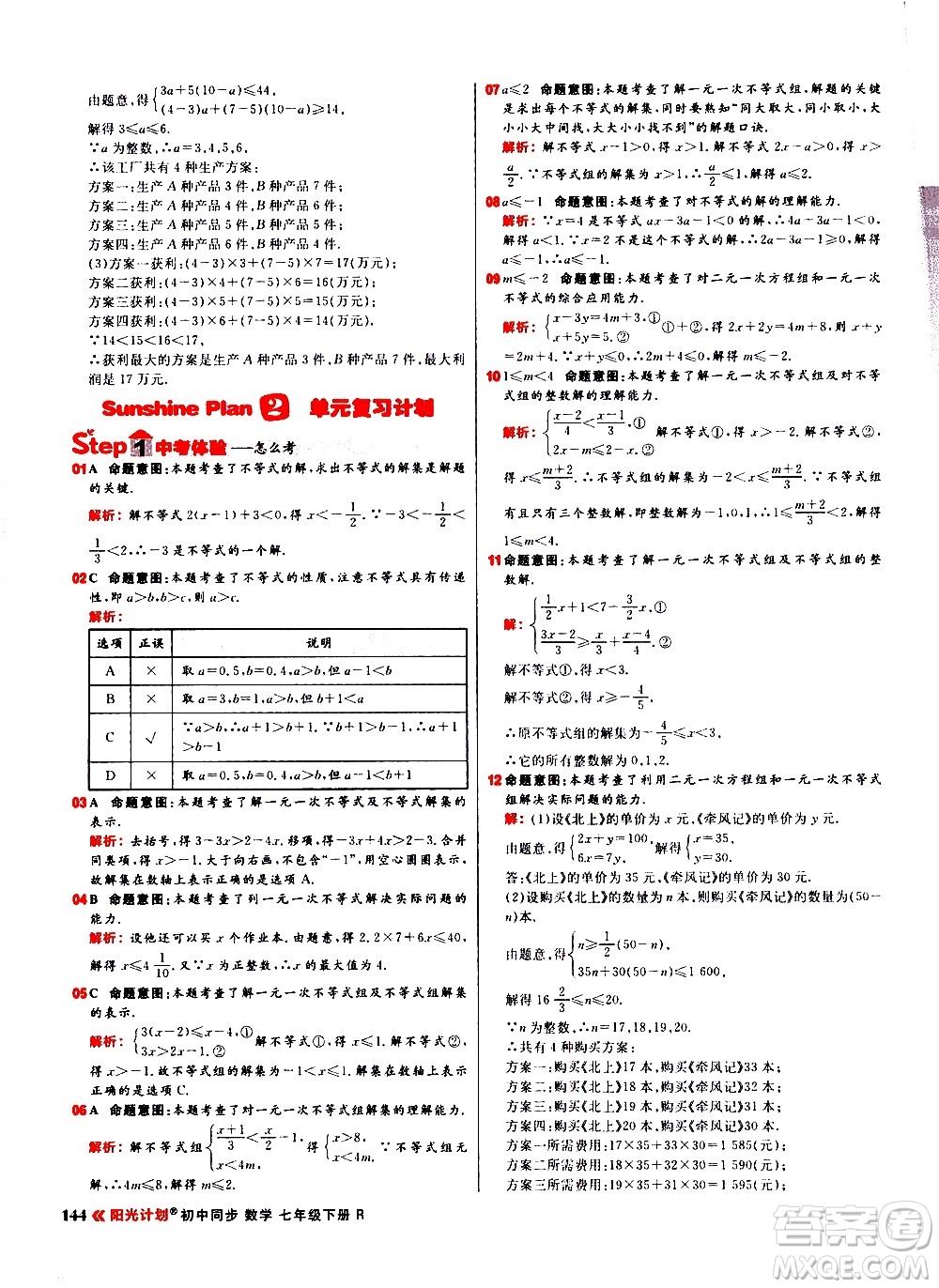 黑龍江教育出版社2021春陽光計(jì)劃初中同步數(shù)學(xué)七年級(jí)下冊(cè)R人教版答案