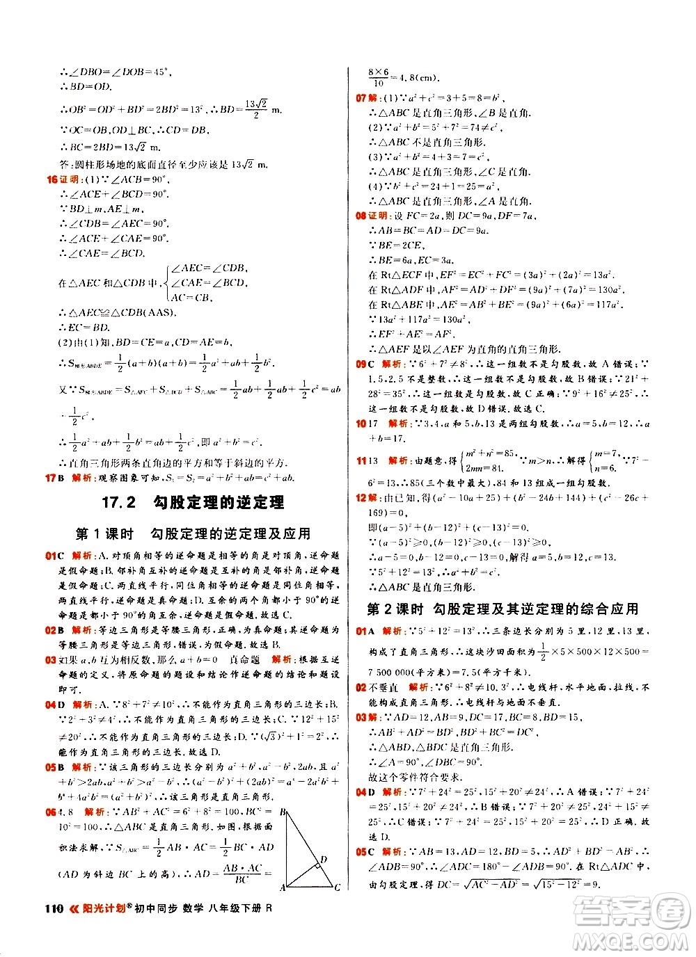 黑龍江教育出版社2021春陽光計劃初中同步數(shù)學(xué)八年級下冊R人教版答案