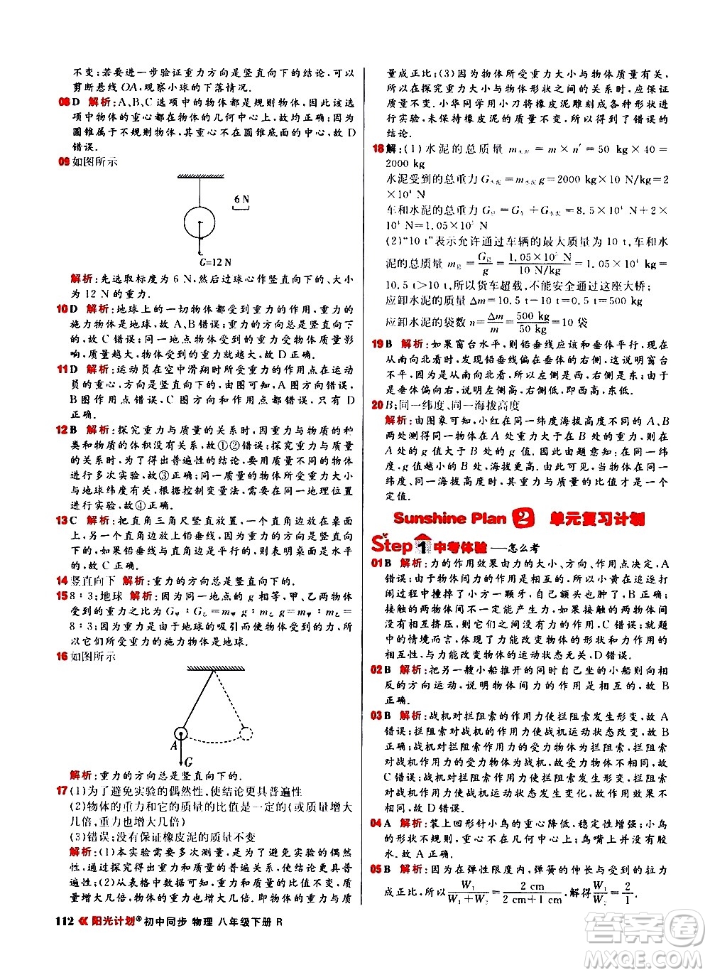 黑龍江教育出版社2021春陽(yáng)光計(jì)劃初中同步物理八年級(jí)下冊(cè)R人教版答案