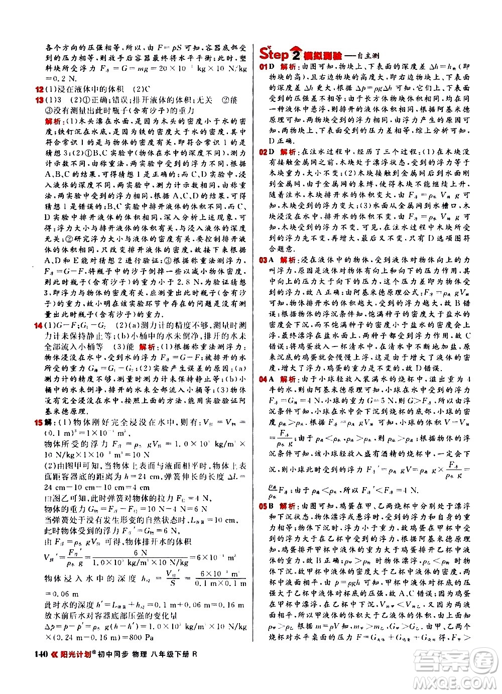 黑龍江教育出版社2021春陽(yáng)光計(jì)劃初中同步物理八年級(jí)下冊(cè)R人教版答案