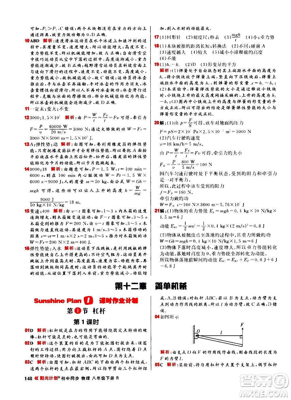 黑龍江教育出版社2021春陽(yáng)光計(jì)劃初中同步物理八年級(jí)下冊(cè)R人教版答案