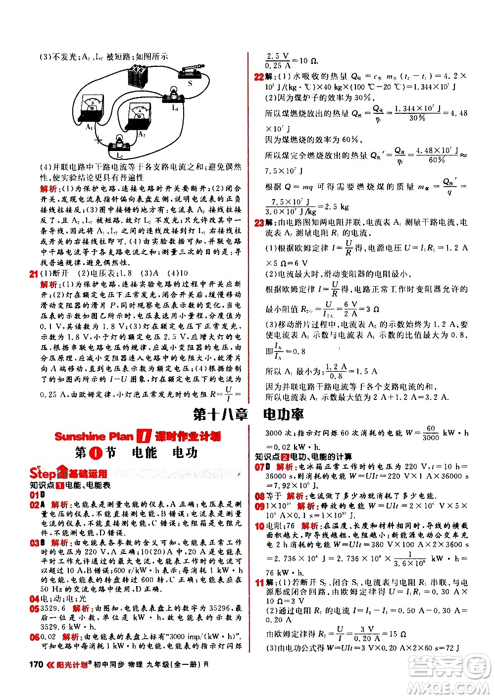 黑龍江教育出版社2021春陽(yáng)光計(jì)劃初中同步物理九年級(jí)全一冊(cè)R人教版答案