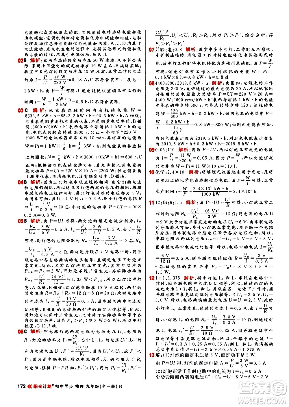 黑龍江教育出版社2021春陽(yáng)光計(jì)劃初中同步物理九年級(jí)全一冊(cè)R人教版答案