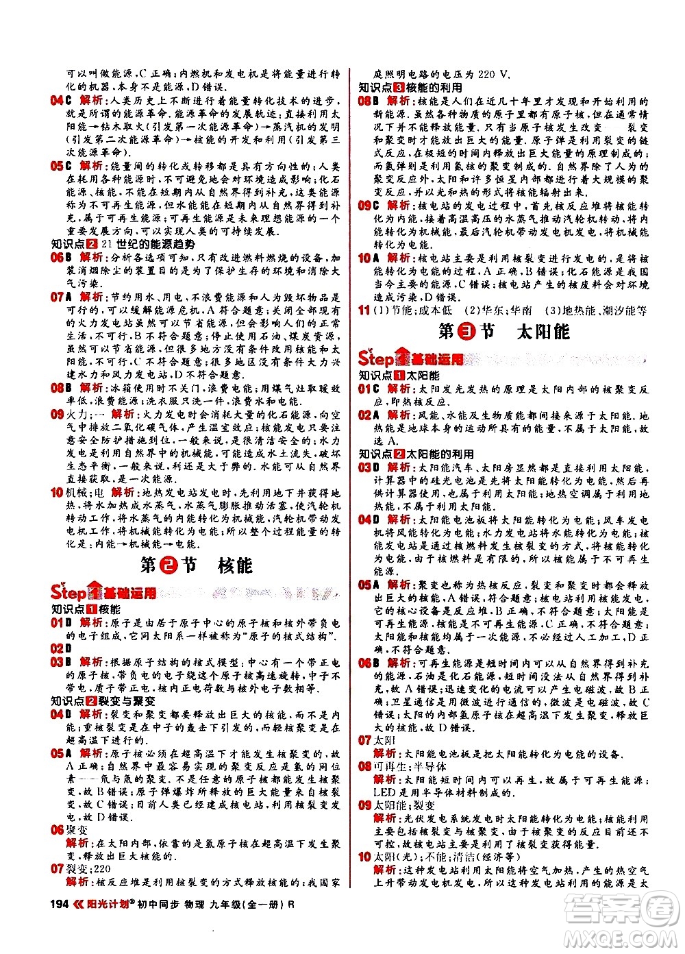 黑龍江教育出版社2021春陽(yáng)光計(jì)劃初中同步物理九年級(jí)全一冊(cè)R人教版答案