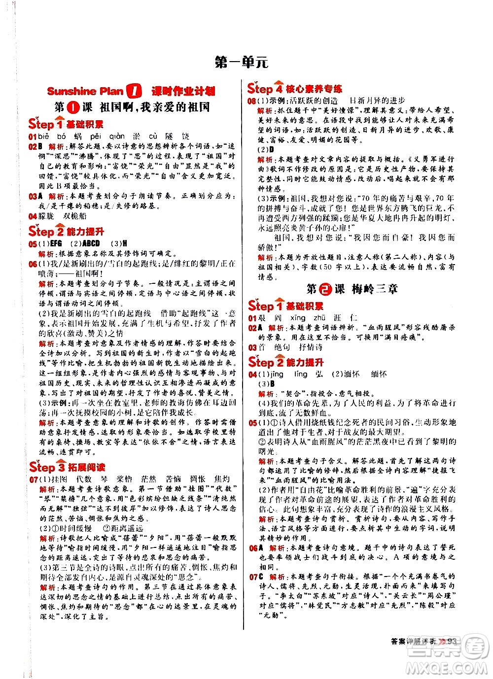 黑龍江教育出版社2021春陽光計(jì)劃初中同步語文九年級(jí)下冊(cè)人教版答案