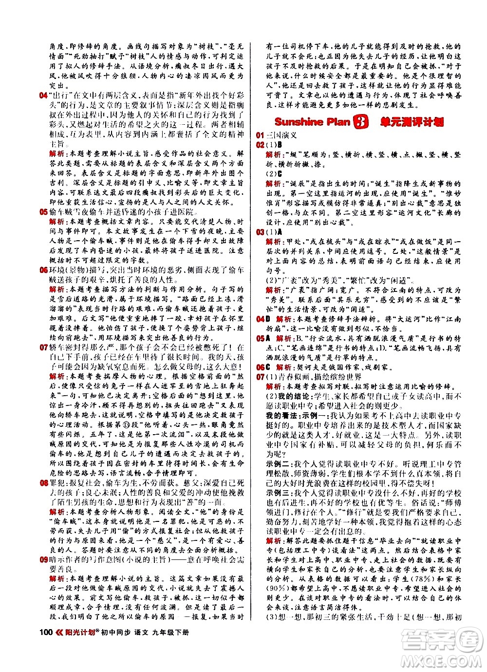 黑龍江教育出版社2021春陽光計(jì)劃初中同步語文九年級(jí)下冊(cè)人教版答案