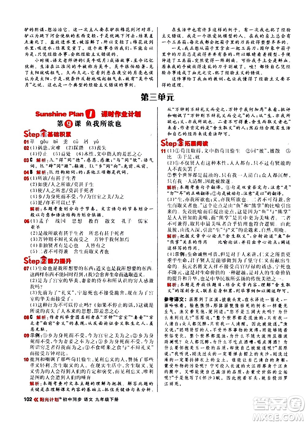 黑龍江教育出版社2021春陽光計(jì)劃初中同步語文九年級(jí)下冊(cè)人教版答案