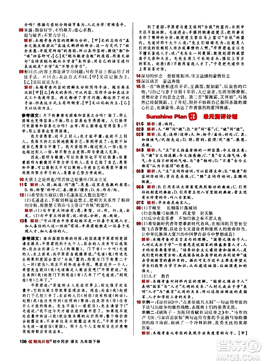 黑龍江教育出版社2021春陽光計(jì)劃初中同步語文九年級(jí)下冊(cè)人教版答案