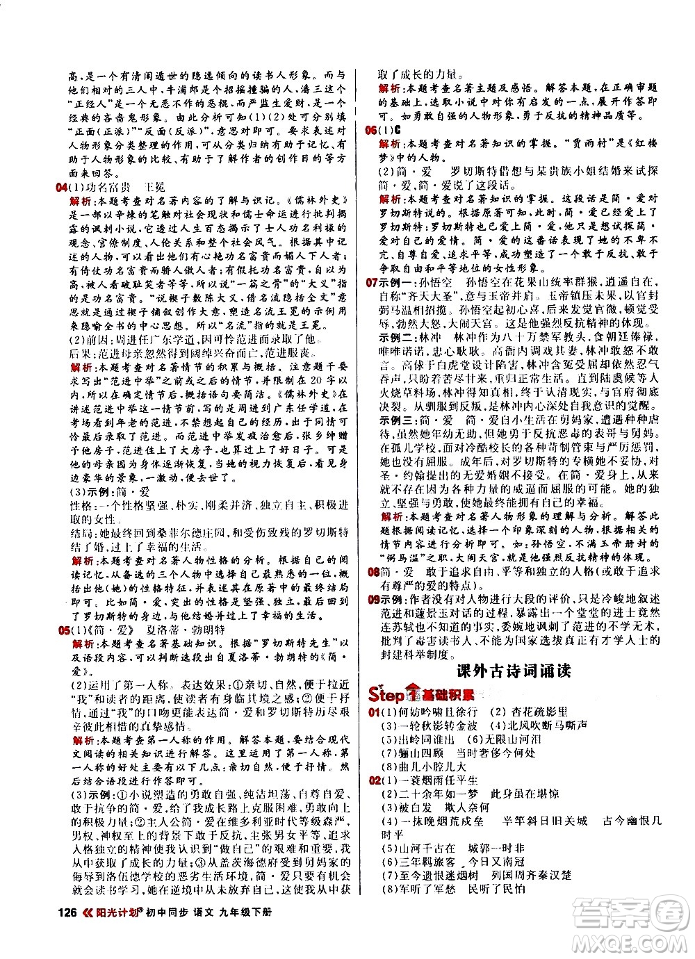 黑龍江教育出版社2021春陽光計(jì)劃初中同步語文九年級(jí)下冊(cè)人教版答案