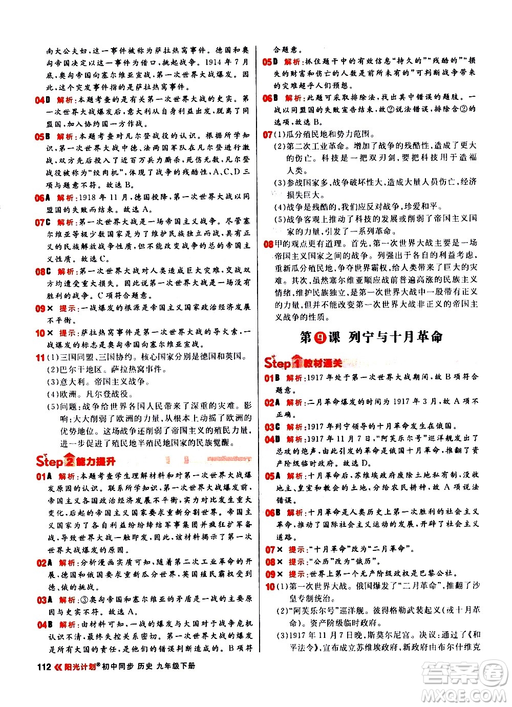 黑龍江教育出版社2021春陽光計(jì)劃初中同步歷史九年級(jí)下冊人教版答案