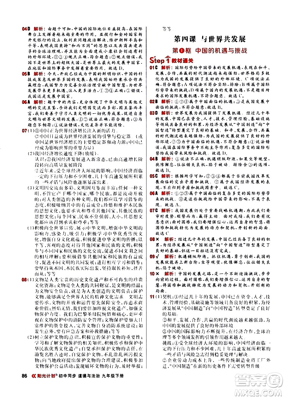 黑龍江教育出版社2021春陽光計(jì)劃初中同步道德與法治九年級(jí)下冊(cè)人教版答案