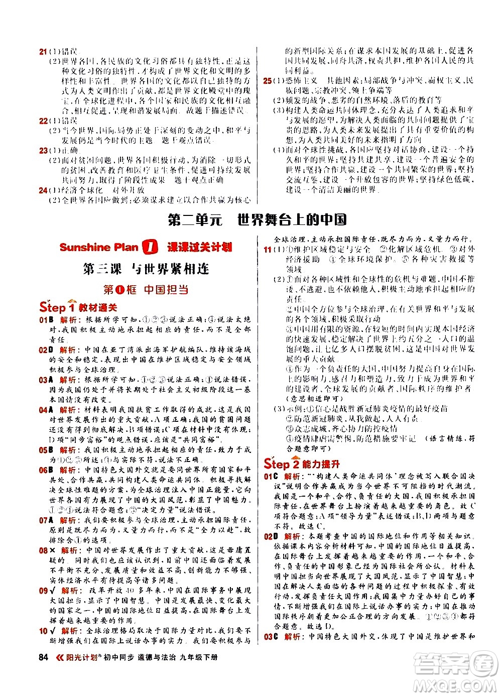 黑龍江教育出版社2021春陽光計(jì)劃初中同步道德與法治九年級(jí)下冊(cè)人教版答案