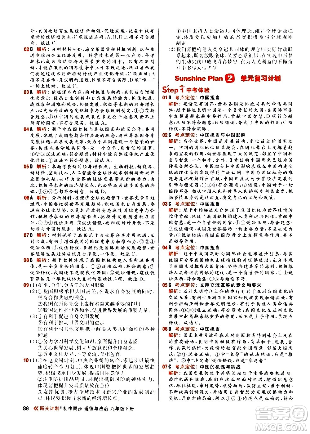 黑龍江教育出版社2021春陽光計(jì)劃初中同步道德與法治九年級(jí)下冊(cè)人教版答案