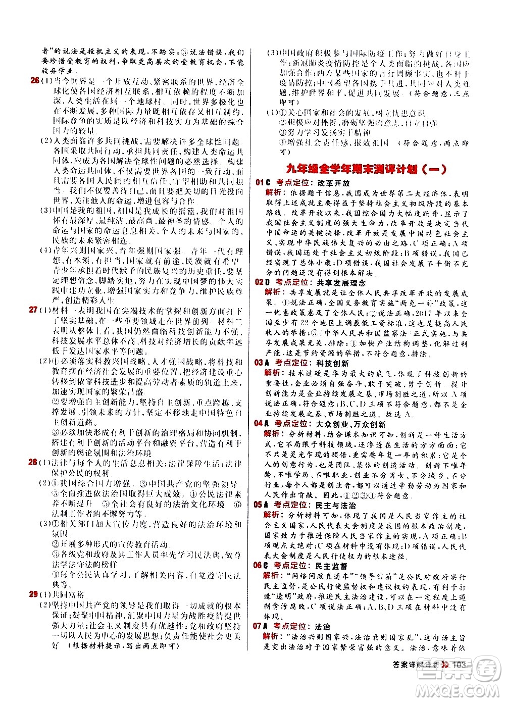 黑龍江教育出版社2021春陽光計(jì)劃初中同步道德與法治九年級(jí)下冊(cè)人教版答案