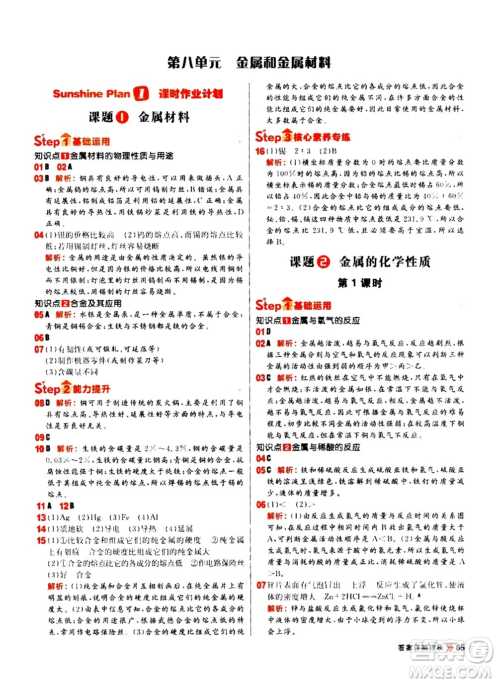 黑龍江教育出版社2021春陽光計(jì)劃初中同步化學(xué)九年級下冊R人教版答案