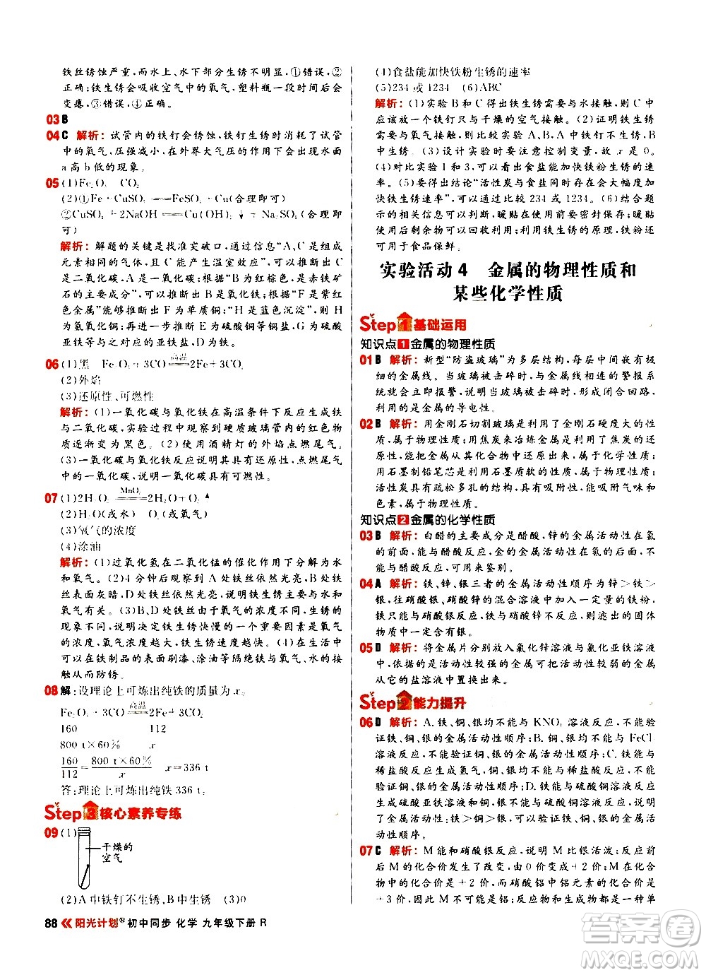 黑龍江教育出版社2021春陽光計(jì)劃初中同步化學(xué)九年級下冊R人教版答案