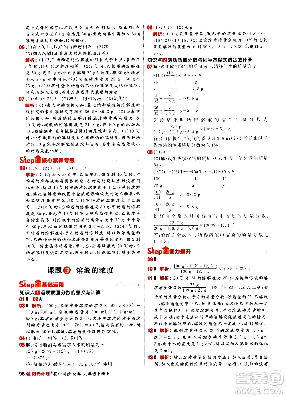 黑龍江教育出版社2021春陽光計(jì)劃初中同步化學(xué)九年級下冊R人教版答案