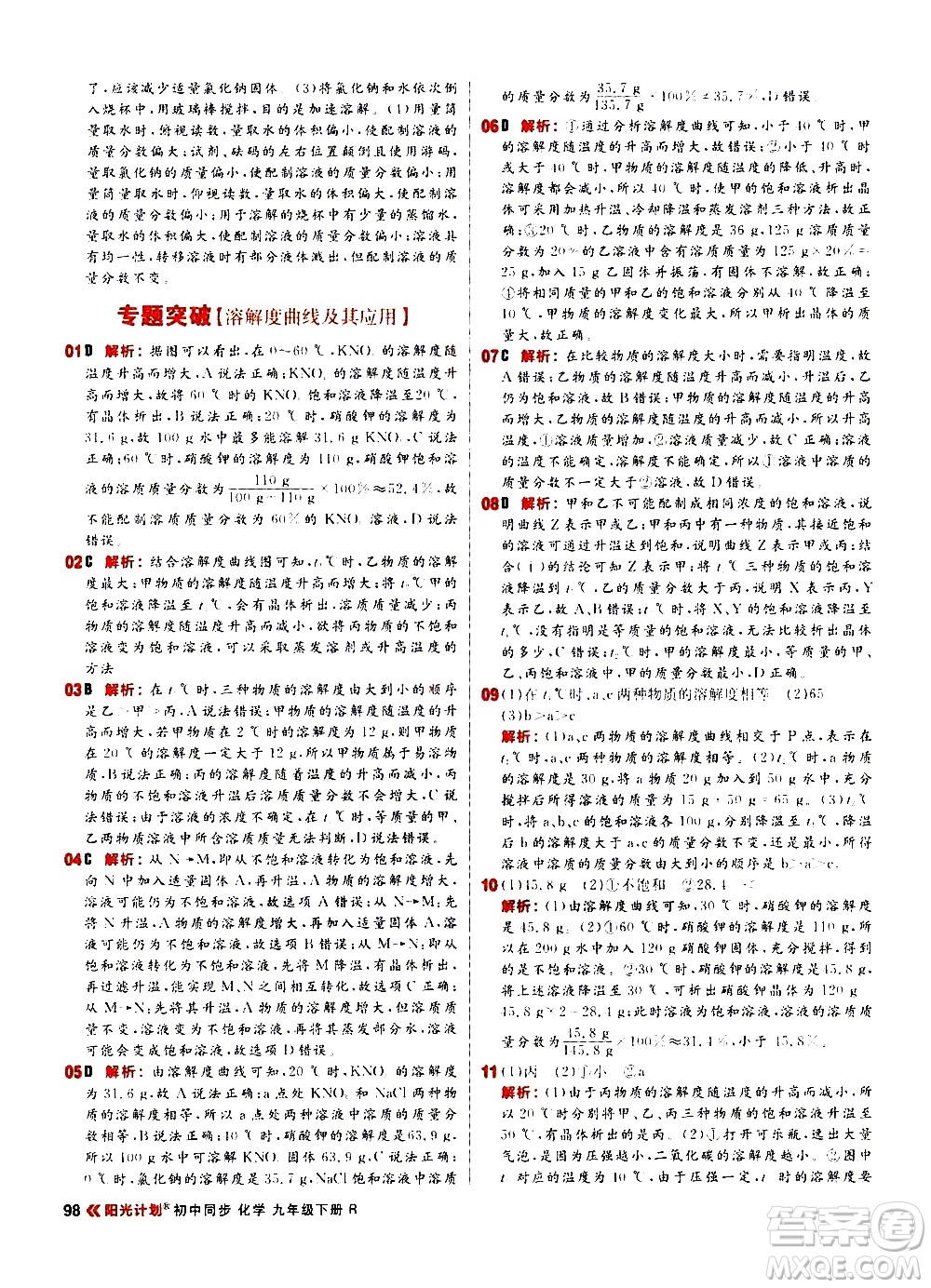 黑龍江教育出版社2021春陽光計(jì)劃初中同步化學(xué)九年級下冊R人教版答案