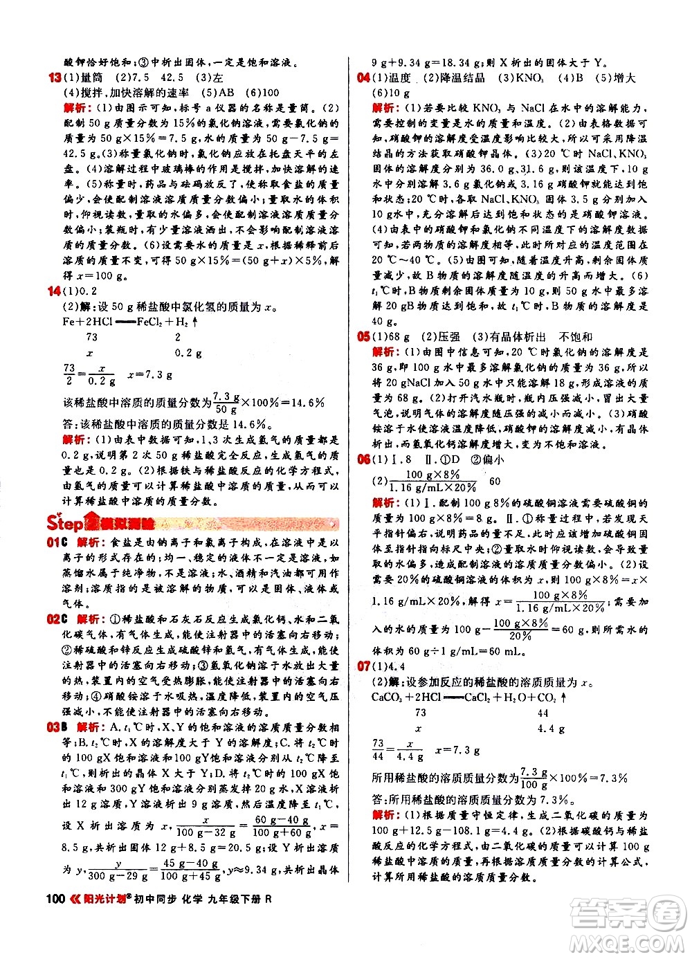 黑龍江教育出版社2021春陽光計(jì)劃初中同步化學(xué)九年級下冊R人教版答案