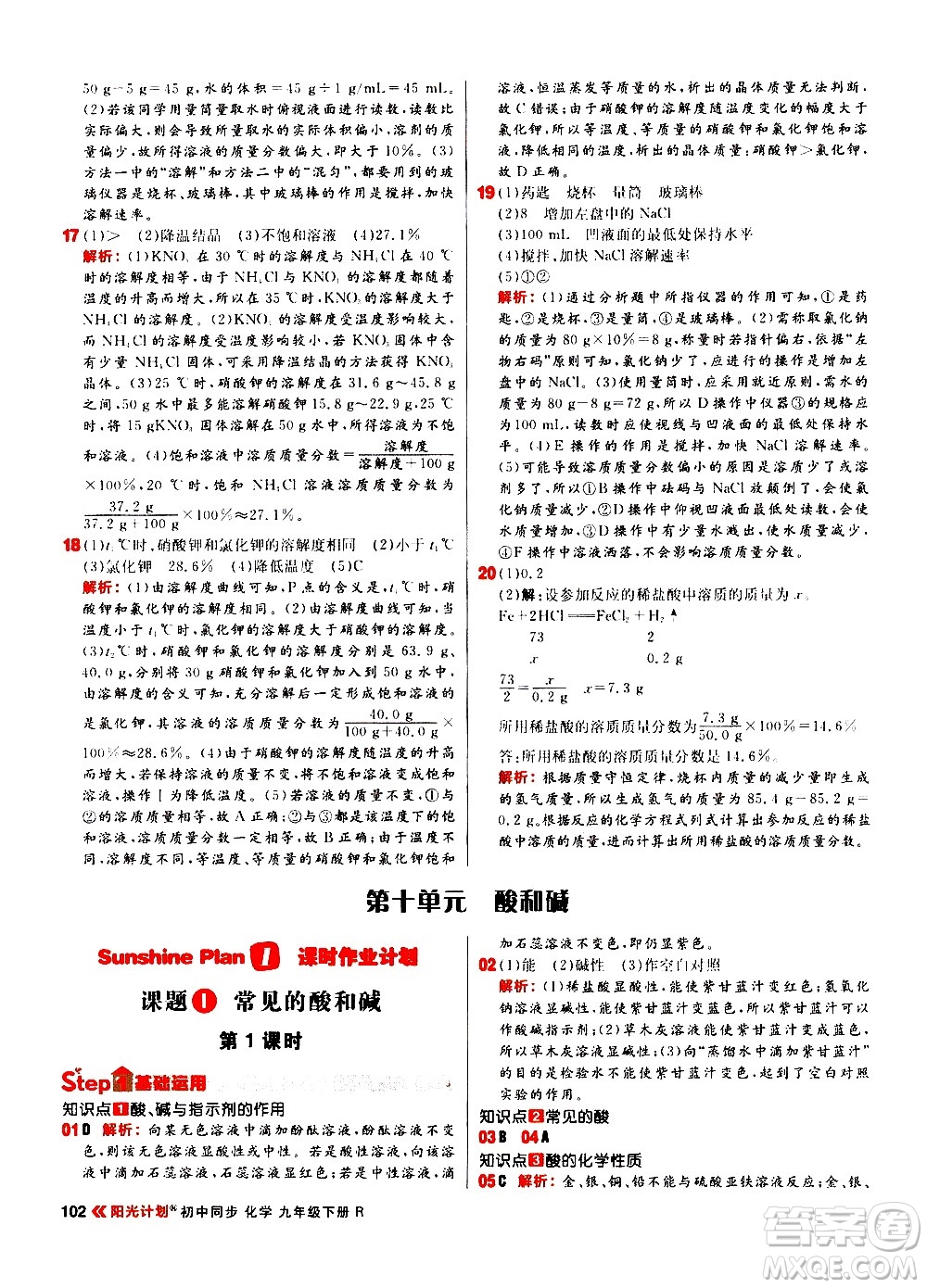 黑龍江教育出版社2021春陽光計(jì)劃初中同步化學(xué)九年級下冊R人教版答案