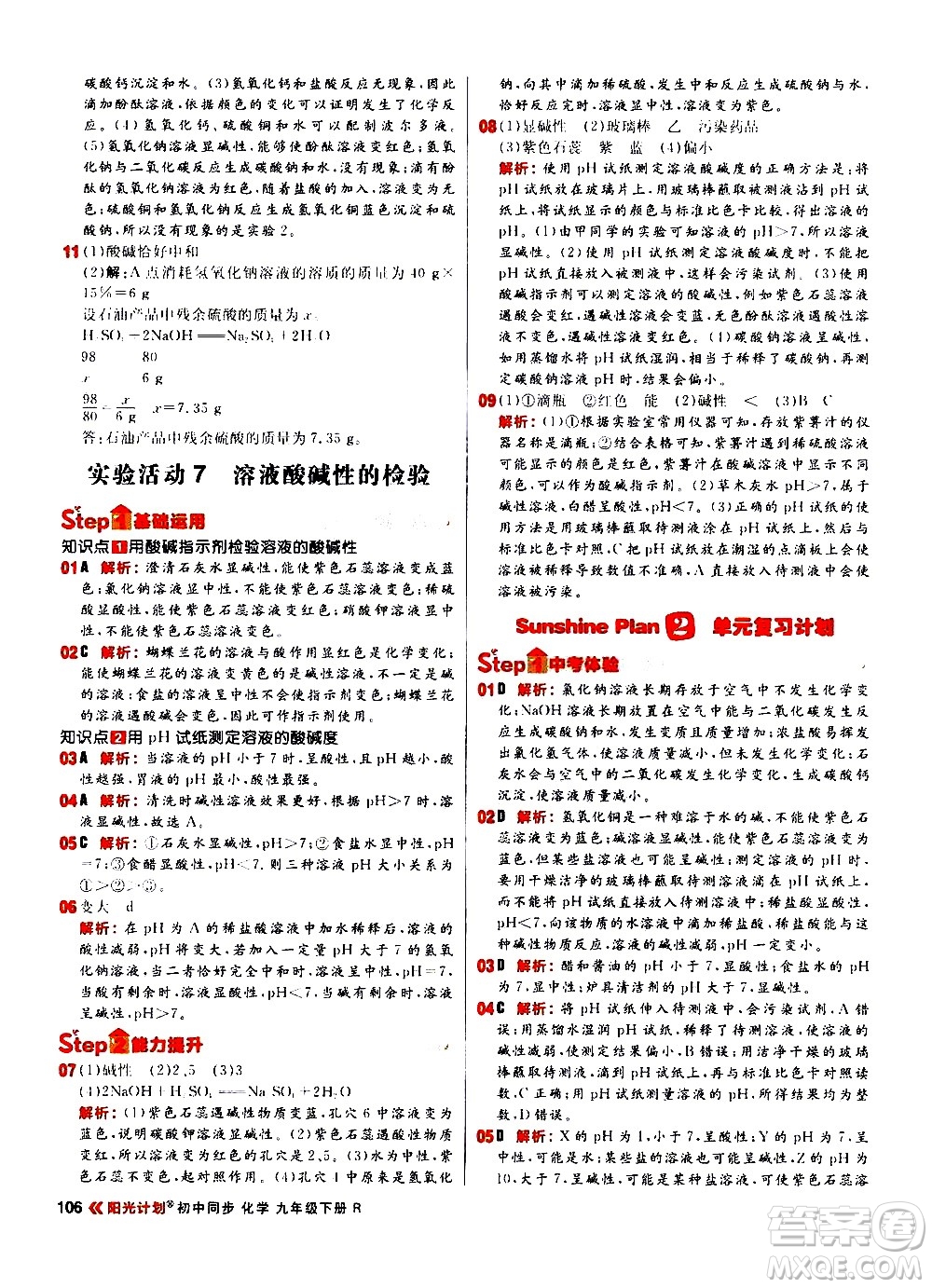 黑龍江教育出版社2021春陽光計(jì)劃初中同步化學(xué)九年級下冊R人教版答案