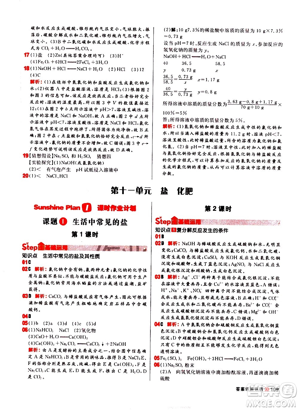 黑龍江教育出版社2021春陽光計(jì)劃初中同步化學(xué)九年級下冊R人教版答案