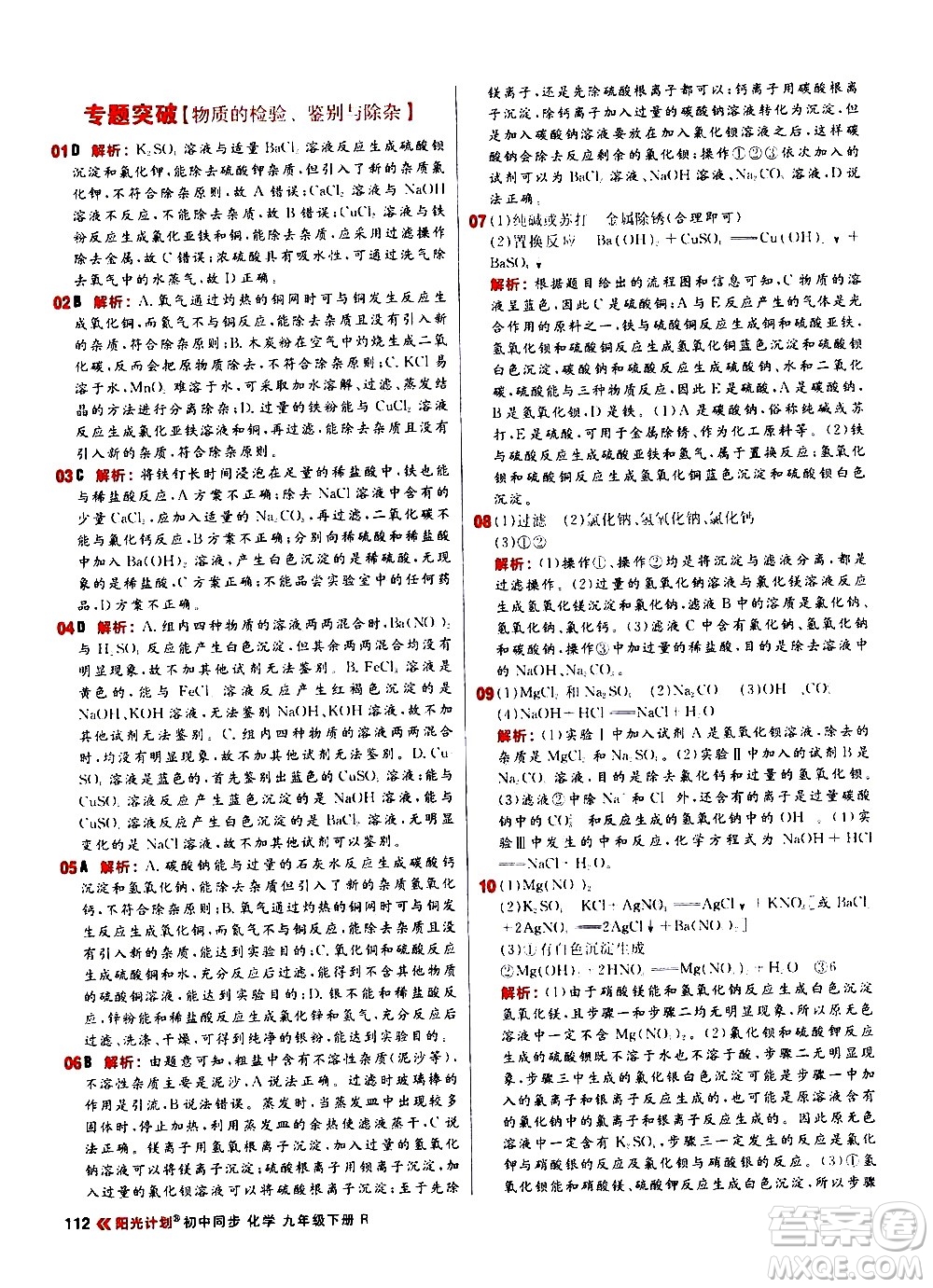 黑龍江教育出版社2021春陽光計(jì)劃初中同步化學(xué)九年級下冊R人教版答案