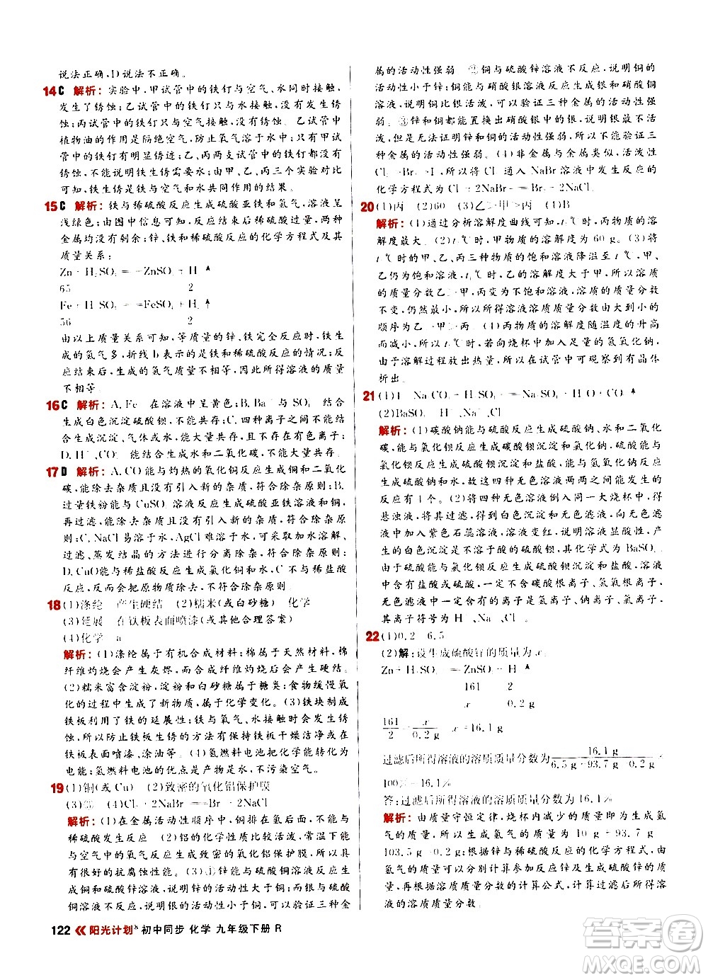 黑龍江教育出版社2021春陽光計(jì)劃初中同步化學(xué)九年級下冊R人教版答案