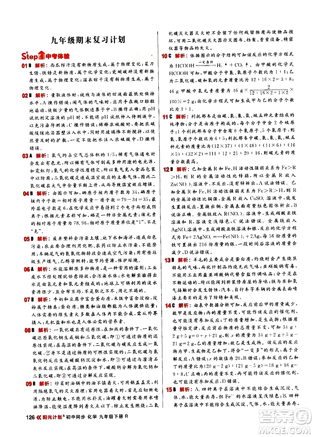 黑龍江教育出版社2021春陽光計(jì)劃初中同步化學(xué)九年級下冊R人教版答案