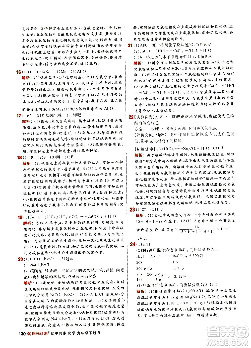 黑龍江教育出版社2021春陽光計(jì)劃初中同步化學(xué)九年級下冊R人教版答案