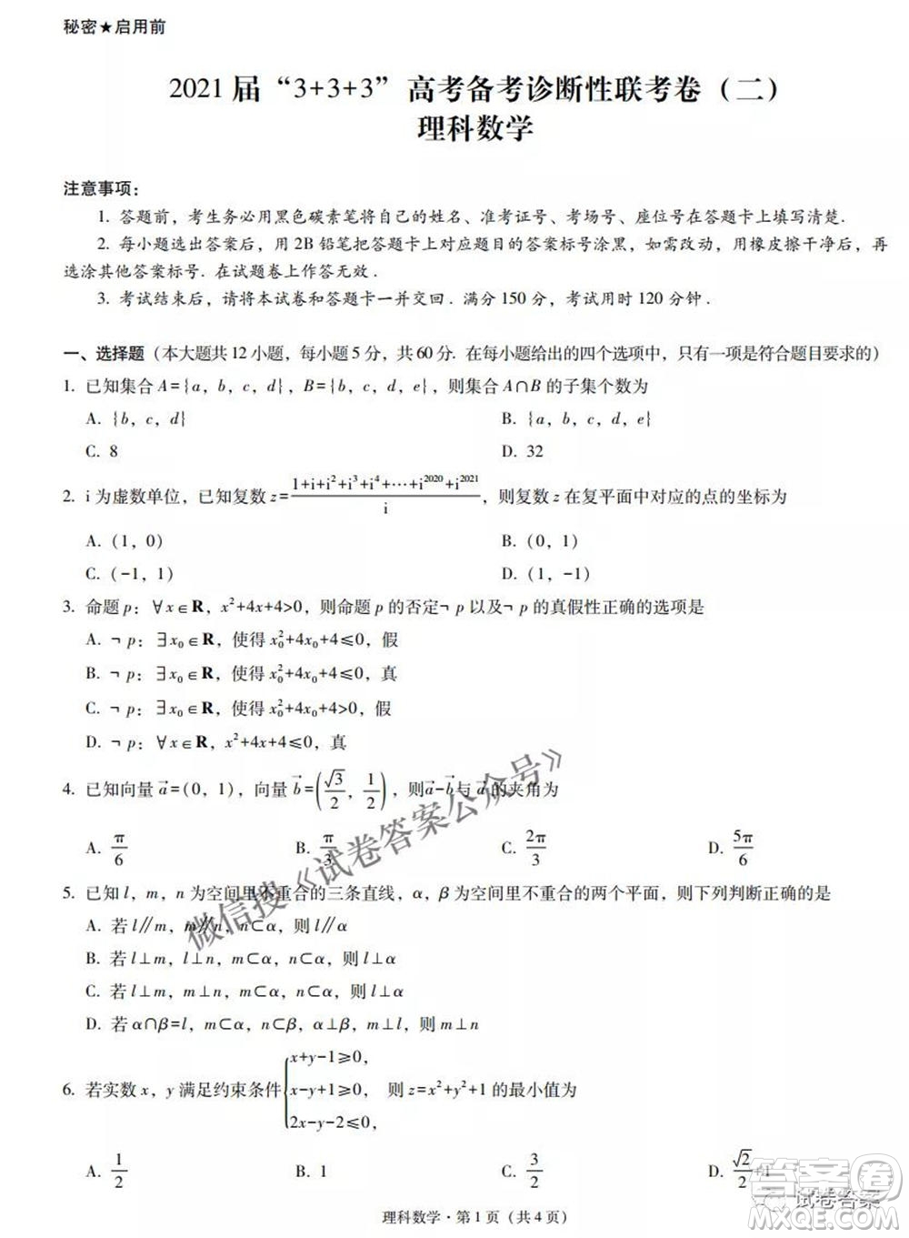 2021屆3+3+3高考備考診斷性聯(lián)考卷二理科數(shù)學(xué)試題及答案