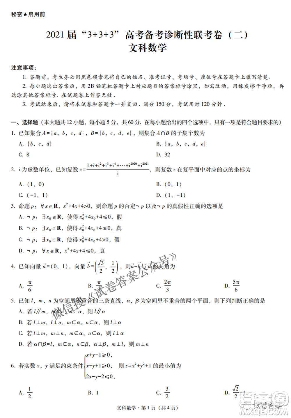 2021屆3+3+3高考備考診斷性聯(lián)考卷二文科數(shù)學(xué)試題及答案