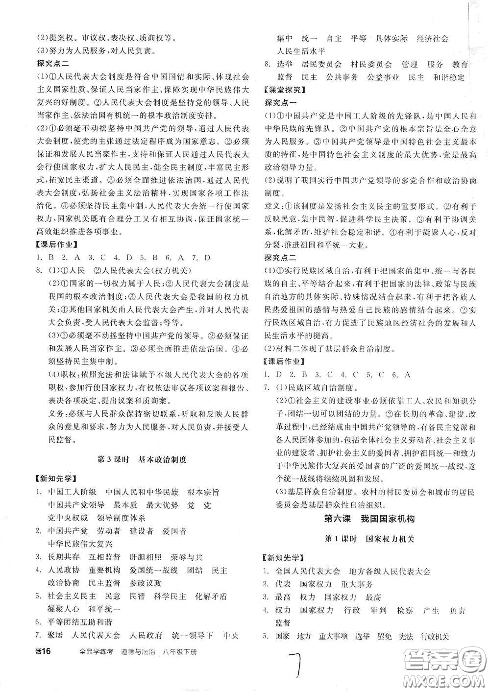 陽光出版社2021全品學(xué)練考八年級道德與法治下冊新課標(biāo)人教版江西專用答案