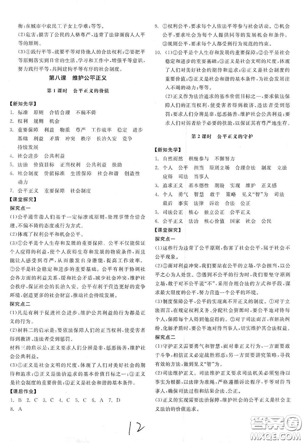 陽光出版社2021全品學(xué)練考八年級道德與法治下冊新課標(biāo)人教版江西專用答案